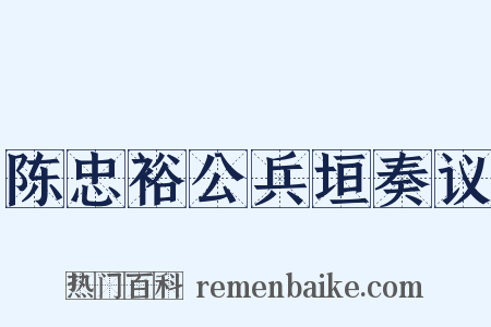 陈忠裕公兵垣奏议是什么意思的图片